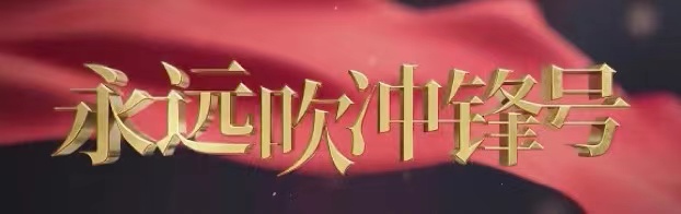 电视专题片《永远吹冲锋号》