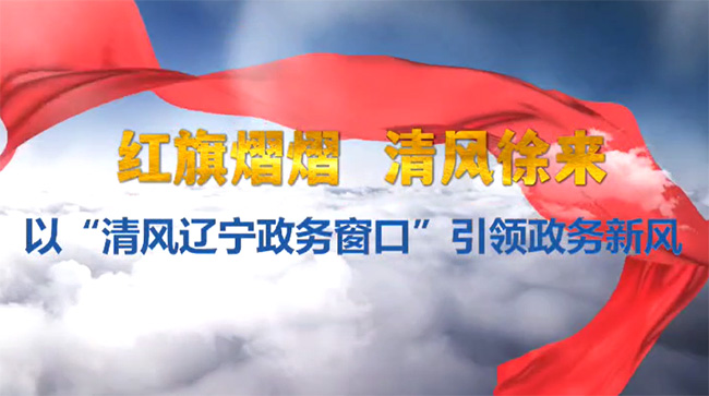 视频 | 丹东：红旗熠熠 清风徐来 以“清风辽宁政务窗口”引领政务新风