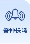 警钟长鸣