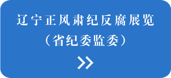 辽宁正风肃纪反腐展览（省纪委监委）