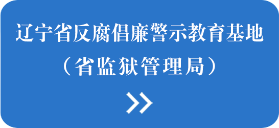 辽宁省反腐倡廉警示教育基地（省监狱管理局）
