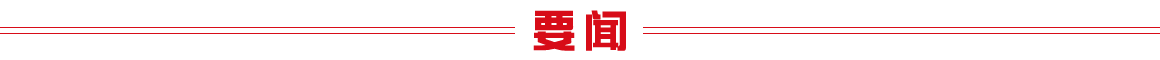 要闻