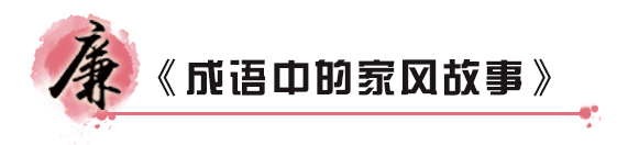成语中的家风故事