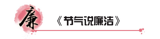 节气说廉洁