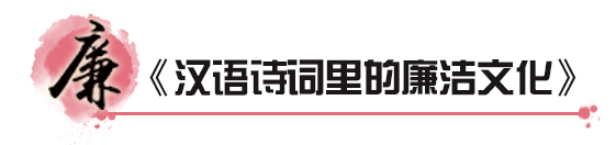 汉语诗词里的廉洁文化