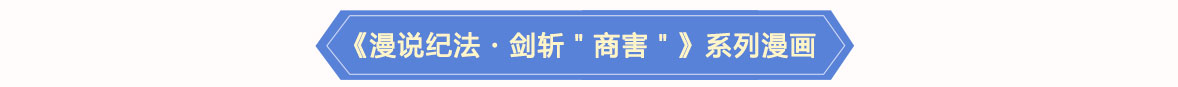 《漫说纪法・剑斩“商害”》系列漫画