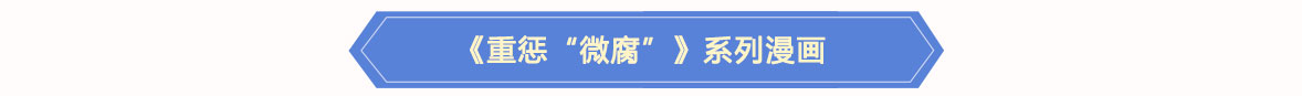 《重惩“微腐”》系列漫画