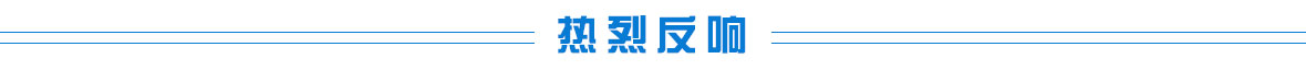 热烈反响