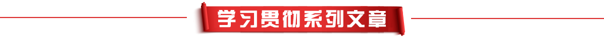 学习贯彻系列文章