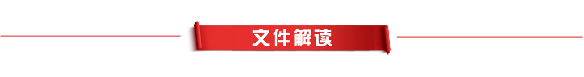 文件解读