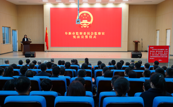 铮铮誓言表初心 不负使命铸忠诚——阜新市监察委员会举行监察官宪法宣誓仪式