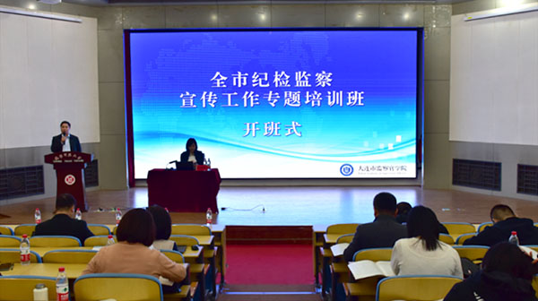 提升新闻宣传本领 大连市百余名纪检监察宣传骨干集中培训