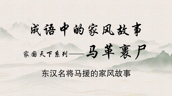 成语中的家风故事——马革裹尸