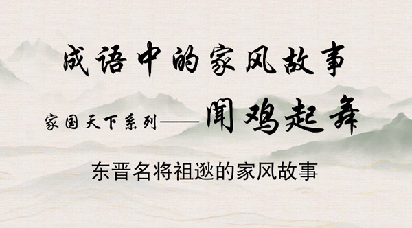 成语中的家风故事——闻鸡起舞