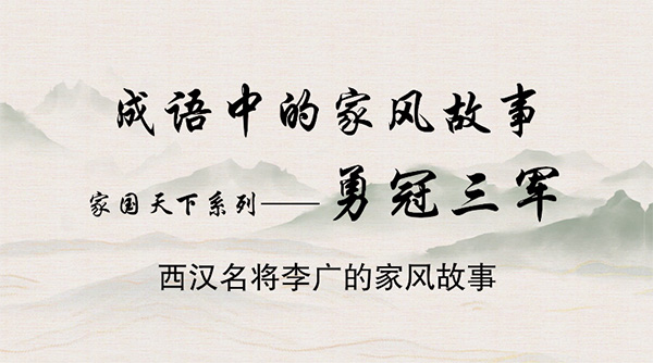 成语中的家风故事——勇冠三军