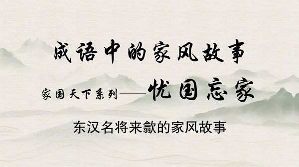 成语中的家风故事——忧国忘家