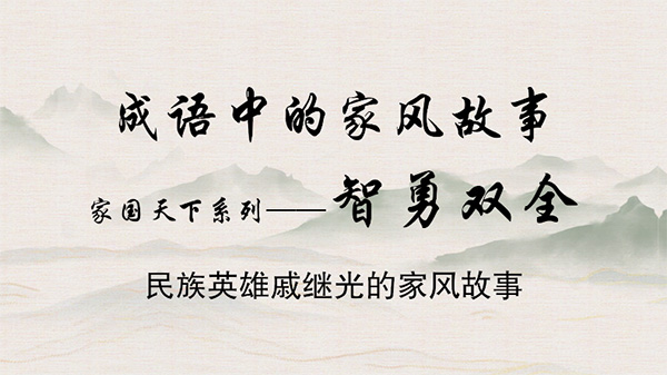 成语中的家风故事——智勇双全