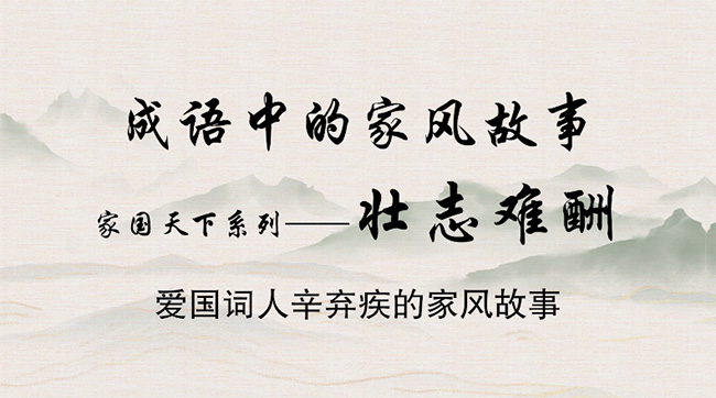 成语中的家风故事——壮志难酬