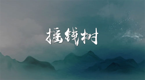 清风微剧场丨摇钱树