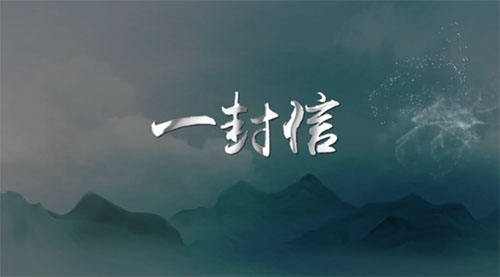 清风微剧场丨一封信