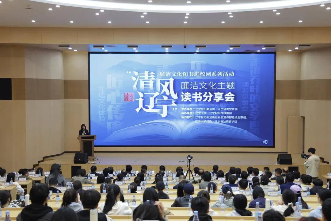 “清风辽宁”廉洁文化主题校园读书周活动圆满落幕