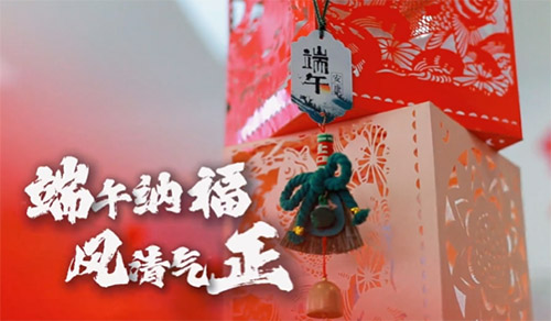 端午纳福 风清气正