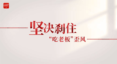 纪法小课丨整治违规吃喝③坚决刹住“吃老板”歪风