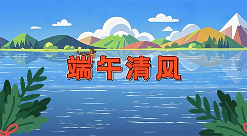 微视频 | 辽阳文圣：端午清风